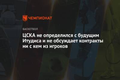 ЦСКА не определился с будущим Итудиса и не обсуждает контракты ни с кем из игроков