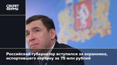 Российский губернатор вступился за охранника, испортившего картину за 75 млн рублей