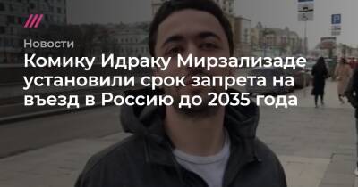 Комику Идраку Мирзализаде установили срок запрета на въезд в Россию до 2035 года