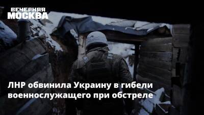 ЛНР обвинила Украину в гибели военнослужащего при обстреле