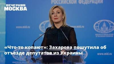 «Что-то копают»: Захарова пошутила об отъезде депутатов из Украины
