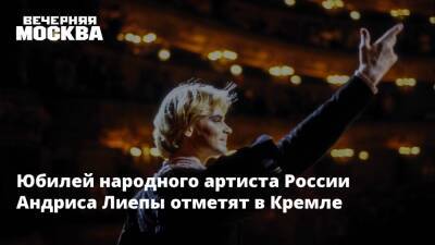 Юбилей народного артиста России Андриса Лиепы отметят в Кремле
