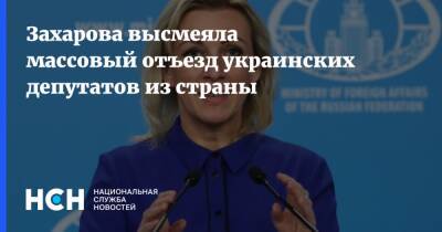 Захарова высмеяла массовый отъезд украинских депутатов из страны