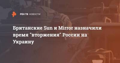 Британские Sun и Mirror назначили время "вторжения" России на Украину
