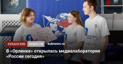 В «Орленке» открылась медиалаборатория «России сегодня»