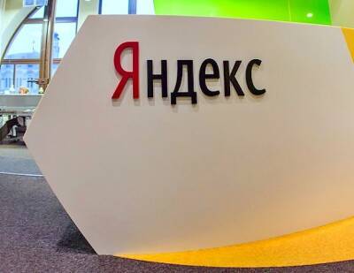 Чистая прибыль Яндекса по итогам 2021 года снизилась вдвое