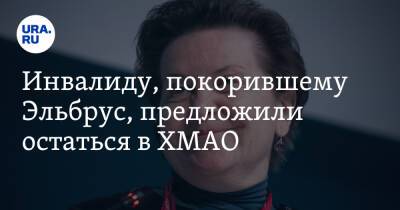 Наталья Комарова - Рустам Набиев - Инвалиду, покорившему Эльбрус, предложили остаться в ХМАО - ura.news - Югра - Нижневартовск