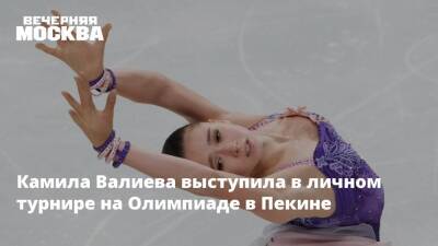 Камила Валиева выступила в личном турнире на Олимпиаде в Пекине