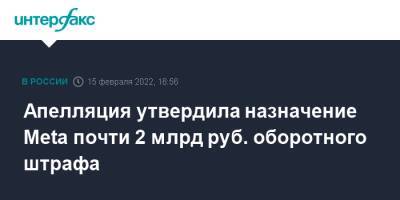 Зульфия Гуринчук - Апелляция утвердила назначение Meta почти 2 млрд руб. оборотного штрафа - interfax.ru - Москва - Россия - Москва