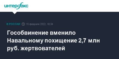 Гособвинение вменило Навальному похищение 2,7 млн руб. жертвователей
