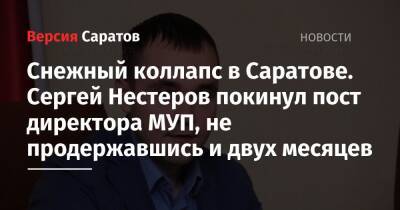 Сергей Нестеров покинул пост директора МУП, не продержавшись и двух месяцев