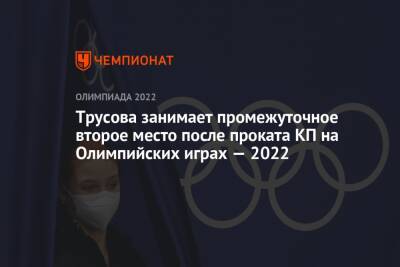 Трусова занимает промежуточное второе место после проката КП на Олимпийских играх — 2022