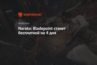 Naraka: Bladepoint станет бесплатной на 4 дня