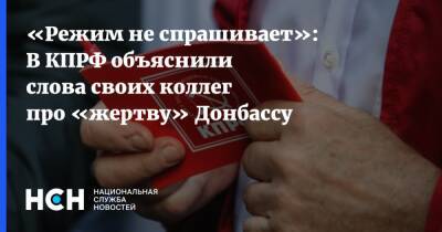 «Режим не спрашивает»: В КПРФ объяснили слова своих коллег про «жертву» Донбассу