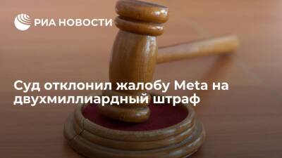 Суд в Москве признал законным назначение Meta оборотного штрафа в два миллиарда рублей