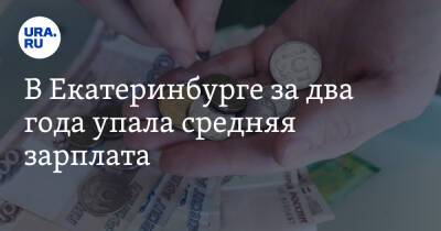В Екатеринбурге за два года упала средняя зарплата. Сильнее всех пострадали телохранители