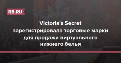 Victoria's Secret зарегистрировала торговые марки для продажи виртуального нижнего белья - rb.ru - США