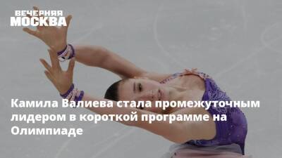 Камила Валиева стала промежуточным лидером в короткой программе на Олимпиаде