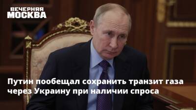 Путин пообещал сохранить транзит газа через Украину при наличии спроса