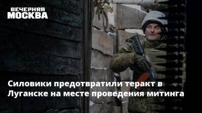 Силовики предотвратили теракт в Луганске на месте проведения митинга