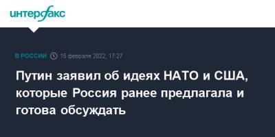 Путин заявил об идеях НАТО и США, которые Россия ранее предлагала и готова обсуждать