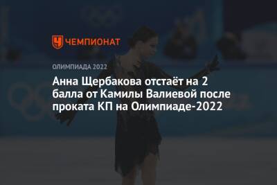 Анна Щербакова отстаёт на 2 балла от Камилы Валиевой после проката КП на Олимпиаде-2022
