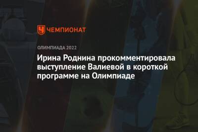 Ирина Роднина прокомментировала выступление Валиевой в короткой программе на Олимпиаде