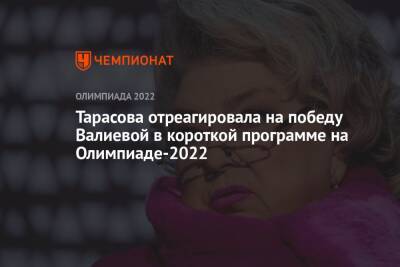Тарасова отреагировала на победу Валиевой в короткой программе на Олимпиаде-2022