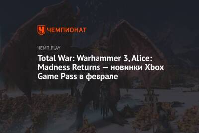 Total War: Warhammer 3, Alice: Madness Returns — новинки Xbox Game Pass в феврале