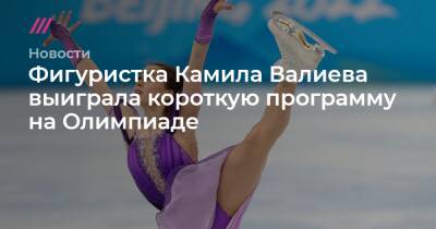 Фигуристка Камила Валиева выиграла короткую программу на Олимпиаде