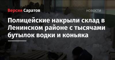 Полицейские накрыли склад в Ленинском районе с тысячами бутылок водки и коньяка