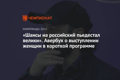 «Шансы на российский пьедестал велики». Авербух о выступлении женщин в короткой программе