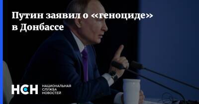 Путин заявил о «геноциде» в Донбассе