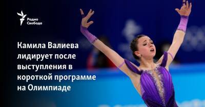 Камила Валиева лидирует после выступления в короткой программе фигуристок на Олимпиаде