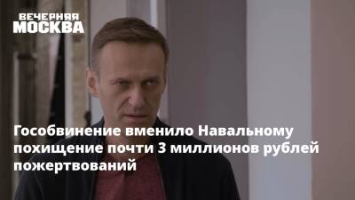 Алексей Навальный - Юлий Навальная - Гособвинение вменило Навальному похищение почти 3 миллионов рублей пожертвований - vm.ru - Москва