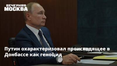 Путин охарактеризовал происходящее в Донбассе как геноцид