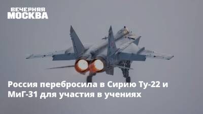 Россия перебросила в Сирию Ту-22 и МиГ-31 для участия в учениях
