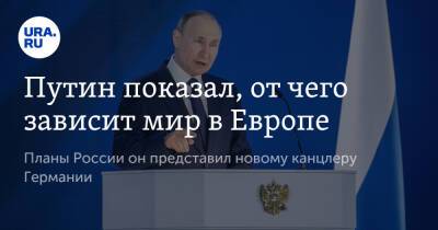 Путин показал, от чего зависит мир в Европе