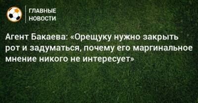 Агент Бакаева: «Орещуку нужно закрыть рот и задуматься, почему его маргинальное мнение никого не интересует»