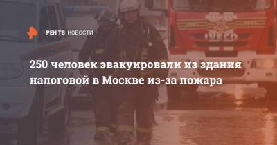 250 человек эвакуировали из здания налоговой в Москве из-за пожара