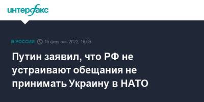 Путин заявил, что РФ не устраивают обещания не принимать Украину в НАТО