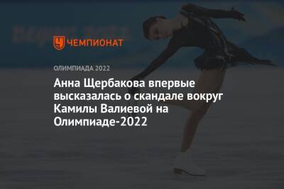 Анна Щербакова впервые высказалась о скандале вокруг Камилы Валиевой на Олимпиаде-2022