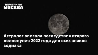 Астролог описала последствия второго полнолуния 2022 года для всех знаков зодиака