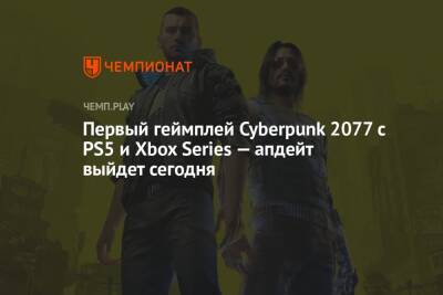 Первый геймплей Cyberpunk 2077 с PS5 и Xbox Series — апдейт выйдет сегодня