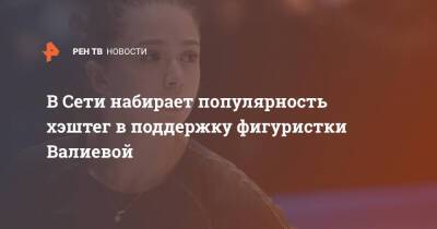 В Сети набирает популярность хэштег в поддержку фигуристки Валиевой