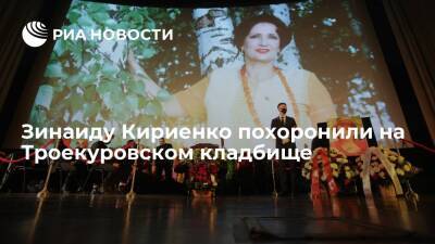 Народную артистку РСФСР Зинаиду Кириенко похоронили на Троекуровском кладбище в Москве