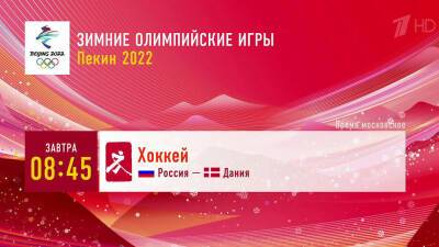 Матч ¼ финала между хоккейными сборными России и Дании покажет Первый канал