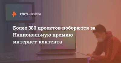 Алексей Гореславский - Более 380 проектов поборются за Национальную премию интернет-контента - ren.tv