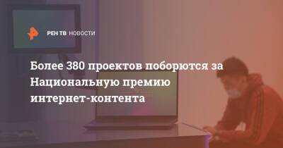 Более 380 проектов поборются за Национальную премию интернет-контента