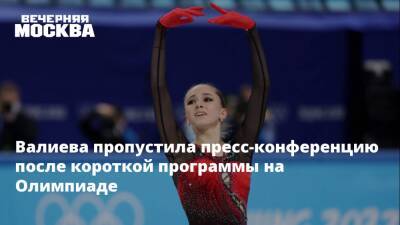 Валиева пропустила пресс-конференцию после короткой программы на Олимпиаде